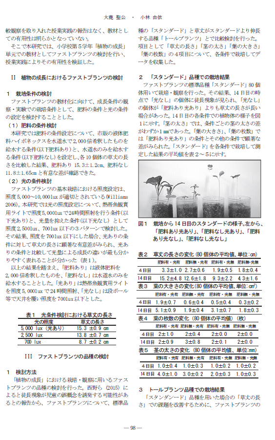 小学校5年 その２ 植物の発芽 成長 結実 授業実践と効果 ファストプランツ最新情報